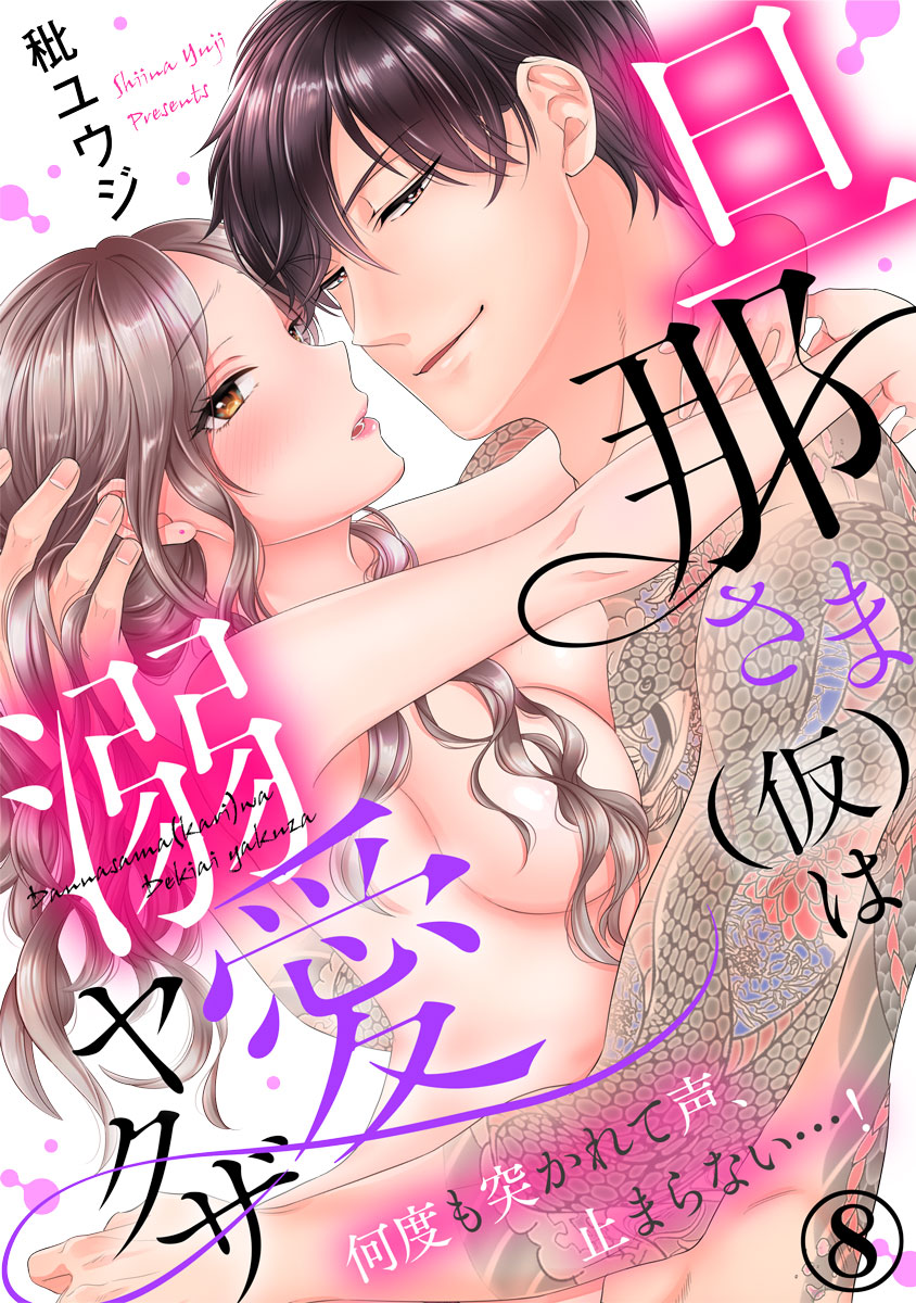 旦那さま 仮 は溺愛ヤクザ 何度も突かれて声 止まらない 8巻 最新刊 漫画 無料試し読みなら 電子書籍ストア ブックライブ