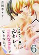 元カレと、こんなコトになるなんて【フルカラー版】 6巻