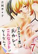 元カレと、こんなコトになるなんて【フルカラー版】 7巻