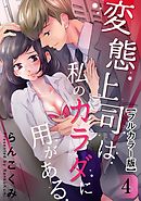 変態上司は私のカラダに用がある【フルカラー版】 4巻