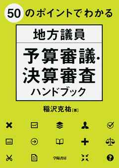 ５０のポイントでわかる　地方議員　予算審議・決算審査ハンドブック