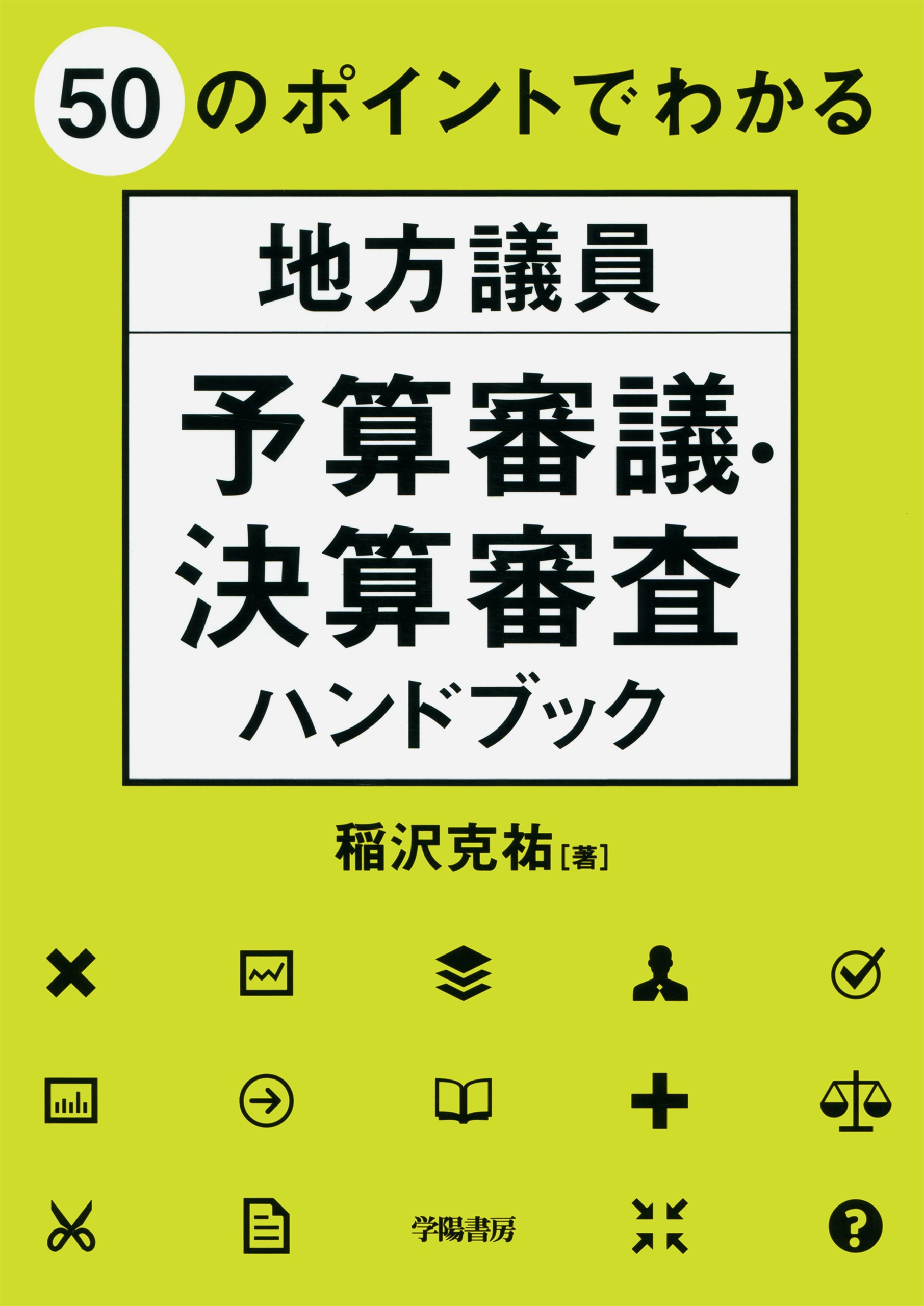 ５０のポイントでわかる 地方議員 予算審議・決算審査ハンドブック