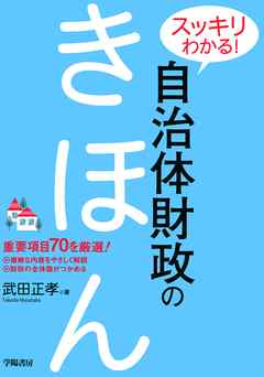 スッキリわかる！　自治体財政のきほん