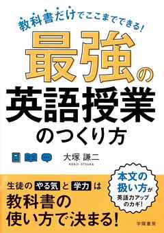 教科書だけでここまでできる 最強の英語授業のつくり方 大塚謙二 漫画 無料試し読みなら 電子書籍ストア ブックライブ