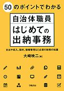 ５０のポイントでわかる自治体職員　はじめての出納事務