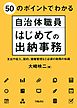 ５０のポイントでわかる自治体職員　はじめての出納事務