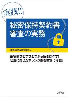 実践!!　秘密保持契約書審査の実務