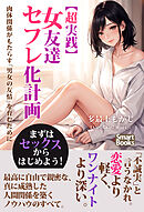 【超実践】女友達セフレ化計画 肉体関係がもたらす「男女の友情」を育むために