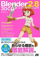 Blender 2.8 3DCG スーパーテクニック