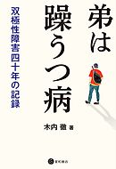 弟は躁うつ病　双極性障害四十年の記録