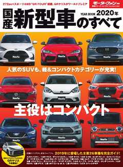 モーターファン別冊 ニューモデル速報 統括シリーズ　2020年 国産新型車のすべて（Vol.123）