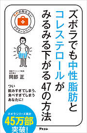 ズボラでも中性脂肪とコレステロールがみるみる下がる47の方法