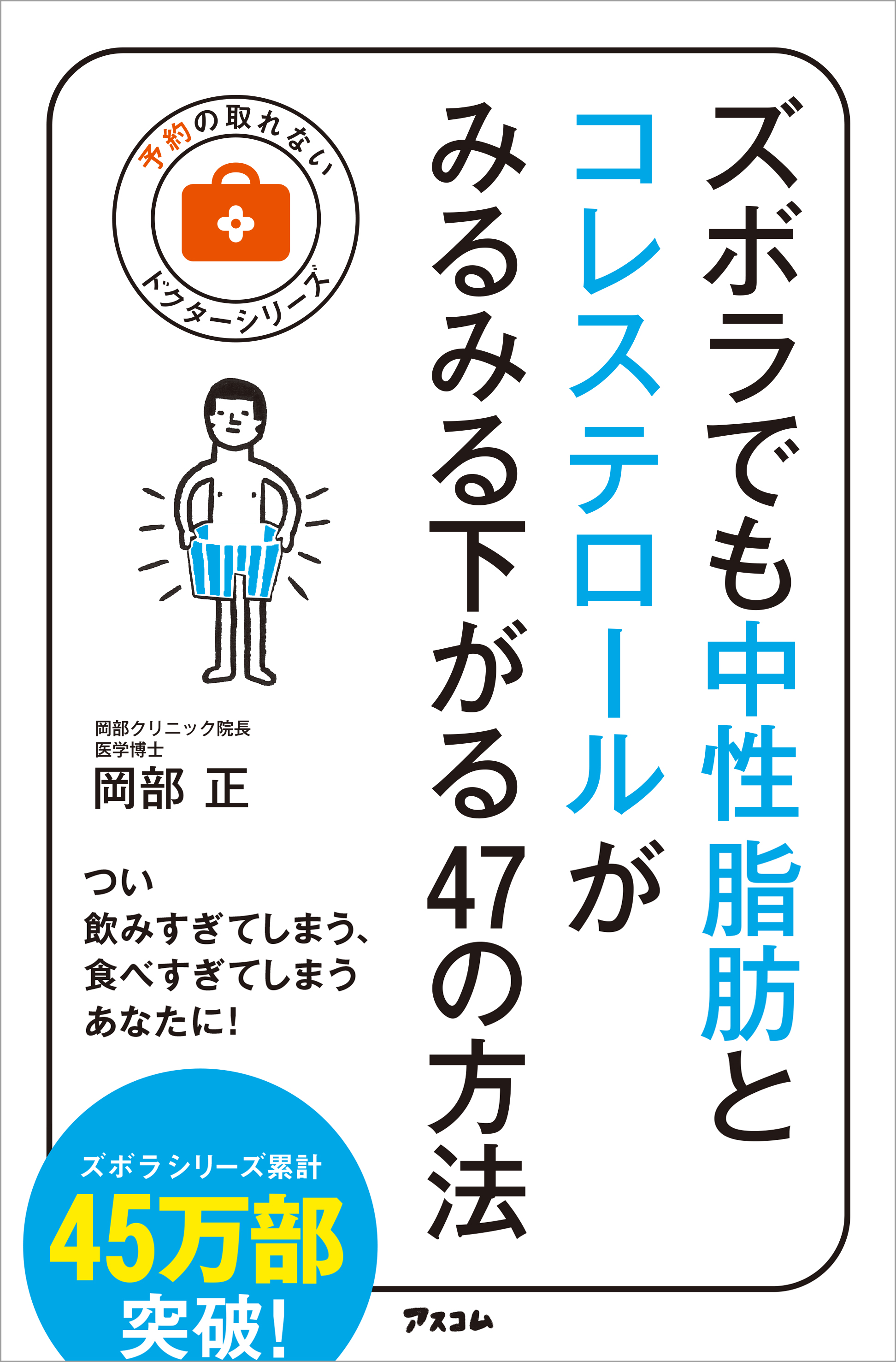 ズボラでも中性脂肪とコレステロールがみるみる下がる47の方法 岡部正 漫画 無料試し読みなら 電子書籍ストア ブックライブ