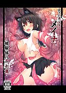 犯され系少女メイナ　被験体八一七篇