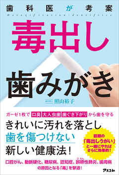 歯科医が考案 毒出し歯みがき