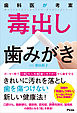 歯科医が考案 毒出し歯みがき