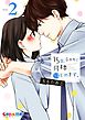 15歳､今日から同棲はじめます｡【単行本版】2【特典ペーパー付き】