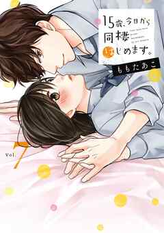 15歳､今日から同棲はじめます｡【単行本版】7【電子限定】