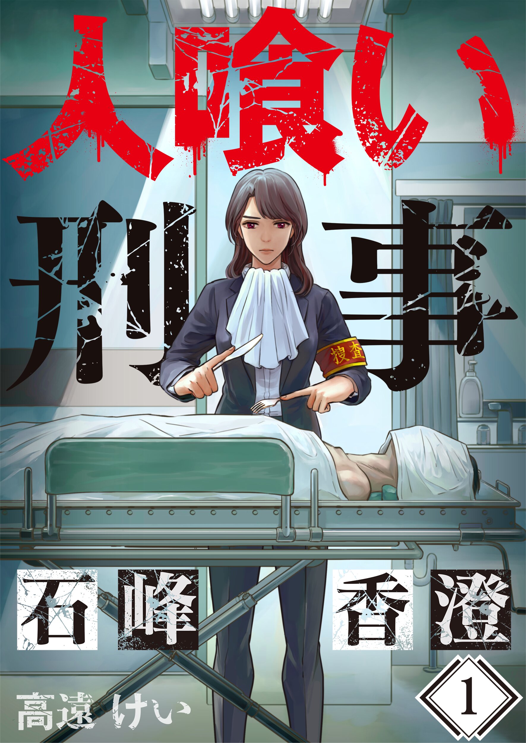 人喰い刑事-石峰香澄-【フルカラー】1巻 - 高遠けい - 漫画・無料試し読みなら、電子書籍ストア ブックライブ