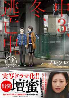 漫画 中3 冬 逃亡中 単行本版 2巻 最終回の完結巻 原作 ノレソレ 無料で立ち読み電子コミック 電子書籍 ニート社長のスマホ無料ゲームやアプリ情報