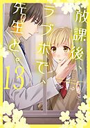 放課後、ラブホで、先生と。【単行本版】13【電子限定】