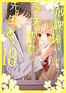 放課後、ラブホで、先生と。【単行本版】18【電子限定】