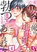 バリタチの俺が､地味オンナに勃つとかありえねえ4巻