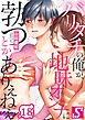 バリタチの俺が、地味オンナに勃つとかありえねえ18巻