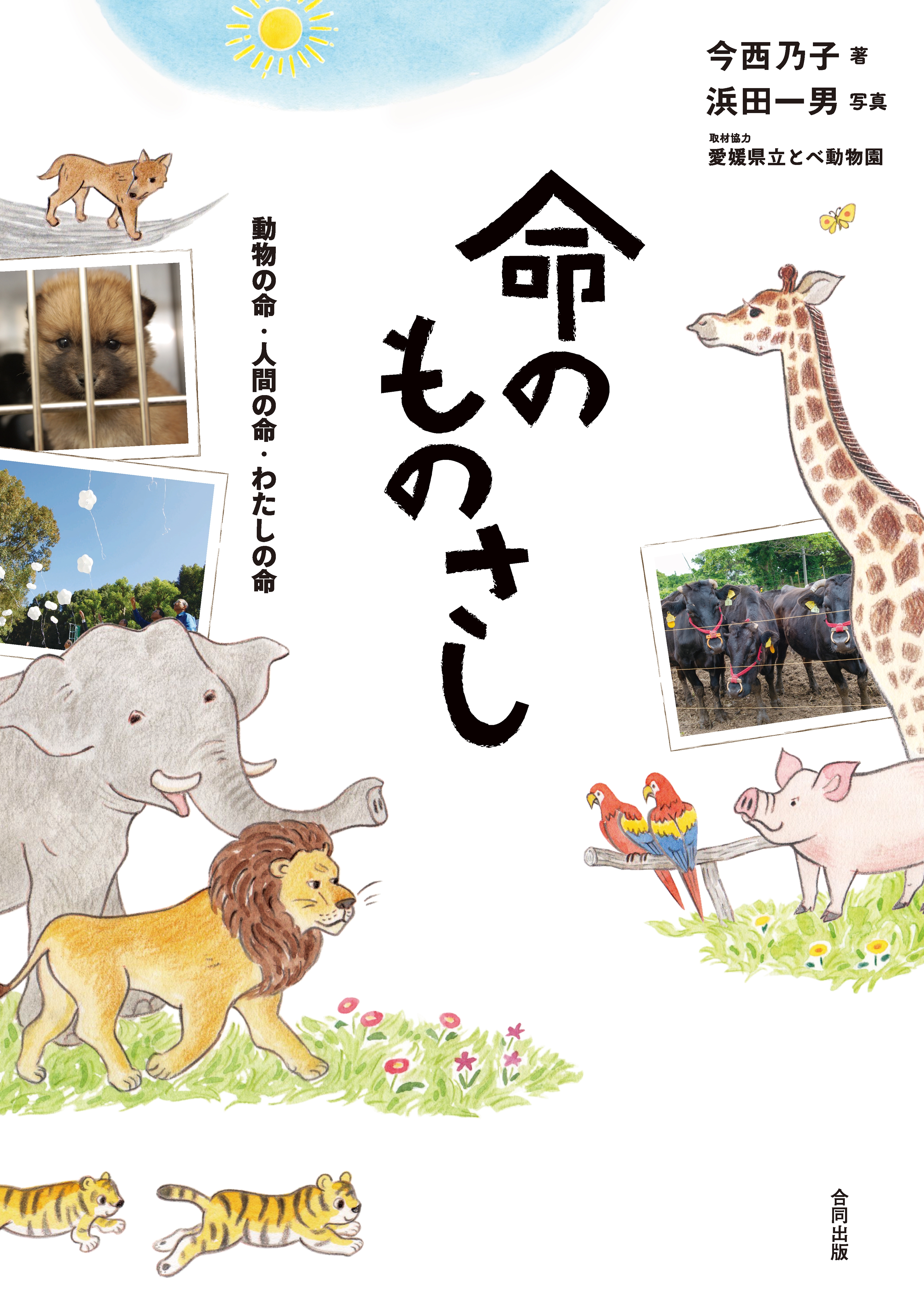 ブックライブ　今西乃子/浜田一男　漫画・無料試し読みなら、電子書籍ストア　命のものさし　動物の命・人間の命・わたしの命