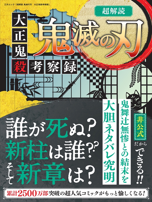 超解読 鬼滅の刃 大正鬼殺考察録 三才ブックス 漫画 無料試し読みなら 電子書籍ストア ブックライブ