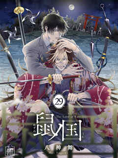 鼠ノ国 29話