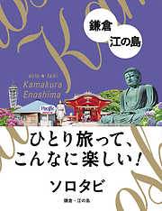 ソロタビ 福岡・長崎 - JTBパブリッシング - 漫画・ラノベ（小説