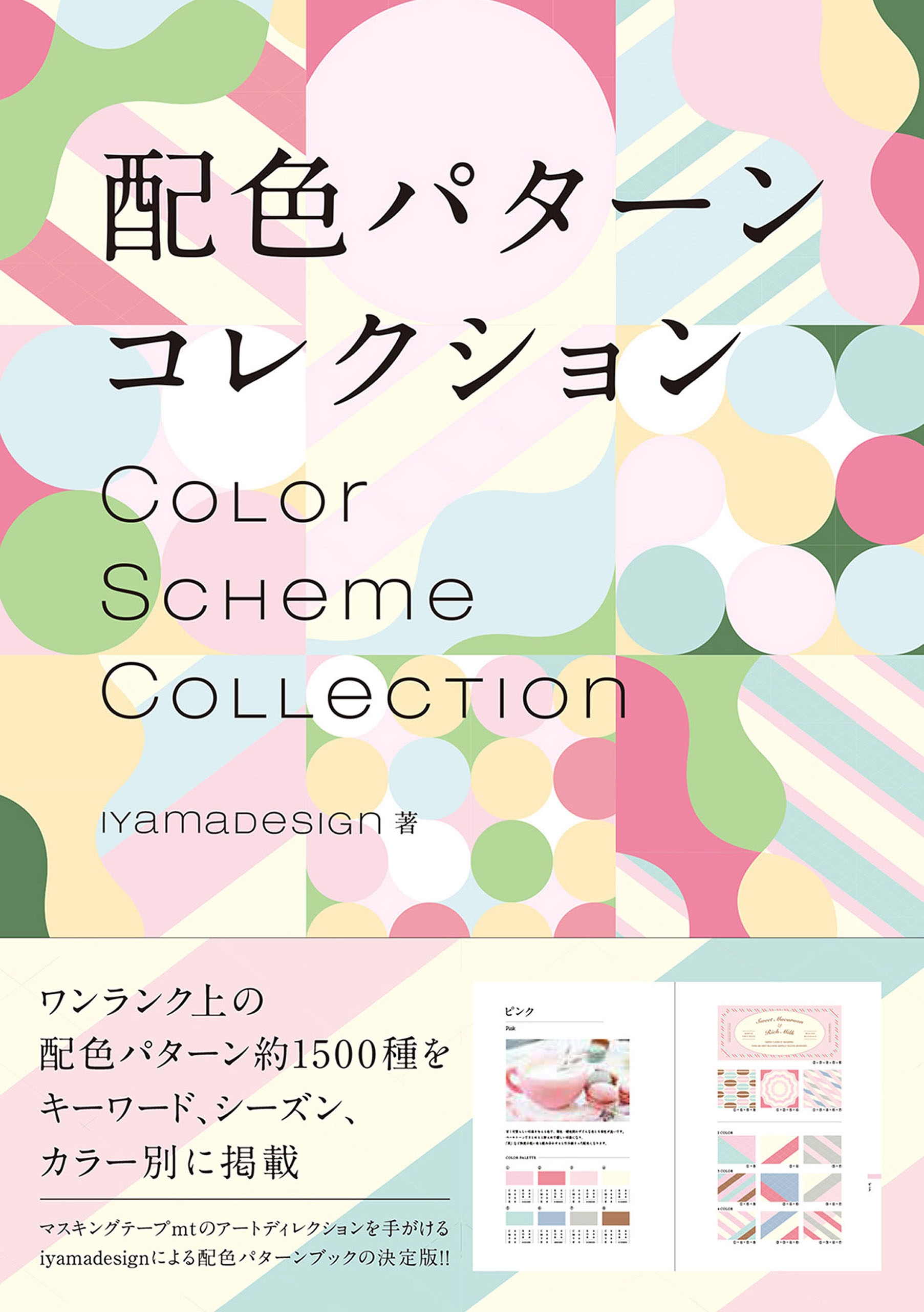 配色パターン コレクション Iyamadesign 漫画 無料試し読みなら 電子書籍ストア ブックライブ
