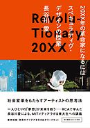 20XX年の革命家になるには──スペキュラティヴ・デザインの授業