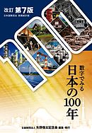 数字でみる日本の100年　改訂第７版