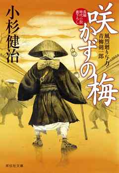 咲かずの梅　風烈廻り与力・青柳剣一郎［48］ 風烈廻り与力・青柳剣一郎