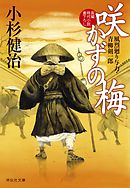 咲かずの梅　風烈廻り与力・青柳剣一郎［48］ 風烈廻り与力・青柳剣一郎