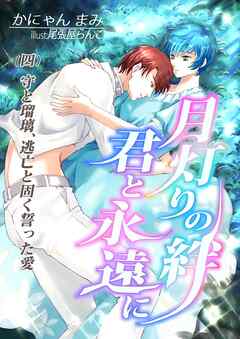 月灯りの絆　君と永遠に（四)守と瑠璃、逃亡と固く誓った愛