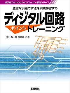 ディジタル回路　ポイントトレーニング