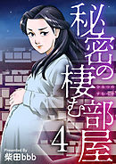 秘密の棲む部屋 4巻