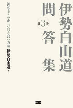 伊勢白山道 問答集 第3巻 神さまとの正しい向き合い方編 最新刊 漫画 無料試し読みなら 電子書籍ストア ブックライブ