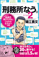 刑務所なう。シーズン２　前歯が抜けたぜぇ。ワイルドだろぉ？の巻