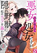悪女のクセして処女ですが?～隠れ野獣に私のゼンブを暴かれて…3巻