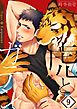 虎とガテン9巻