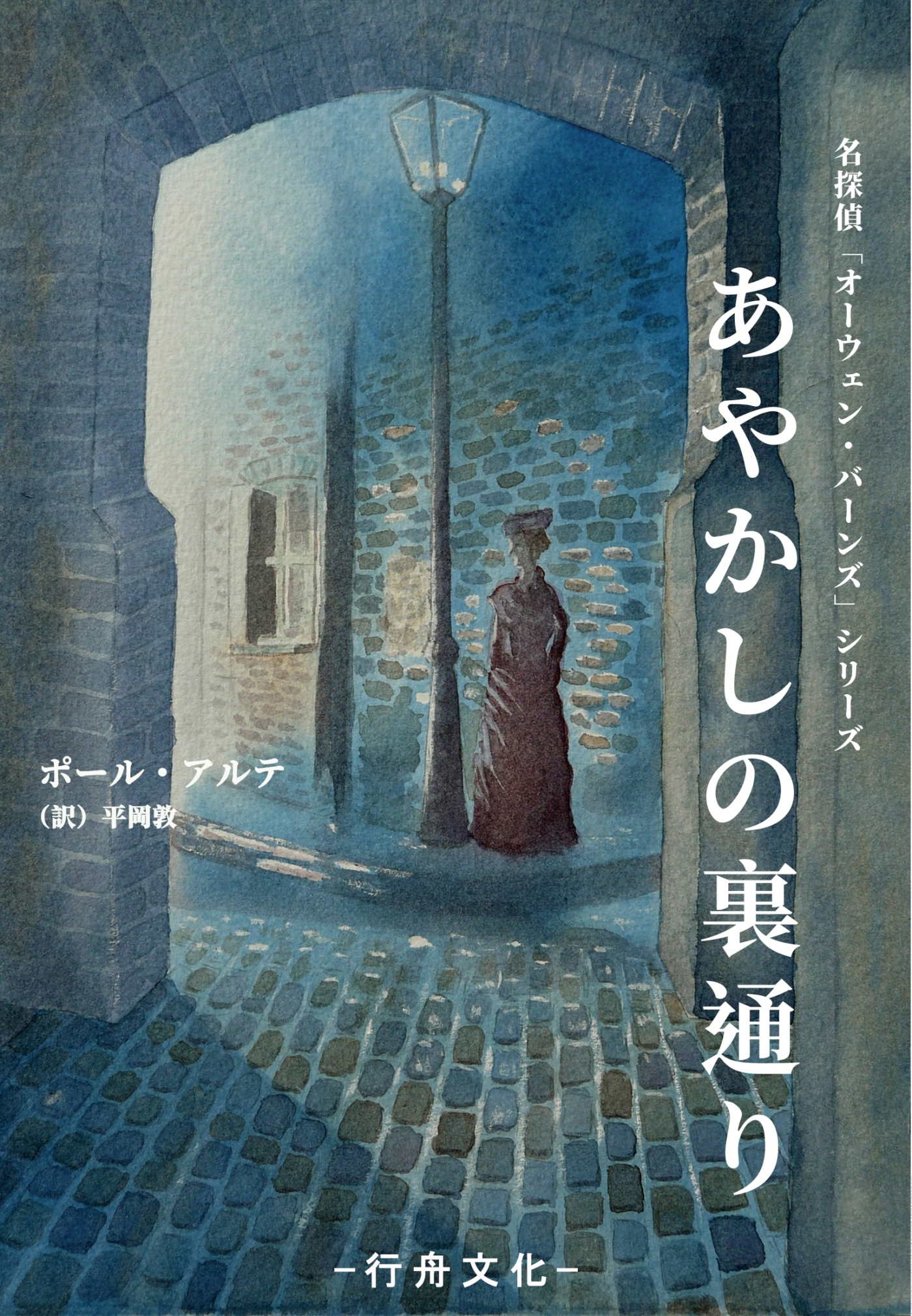 あやかしの裏通り ポールアルテ 平岡敦 漫画 無料試し読みなら 電子書籍ストア ブックライブ