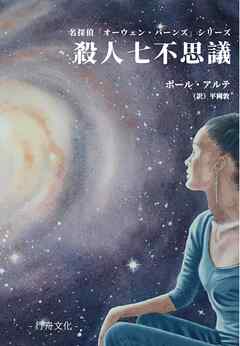 殺人七不思議