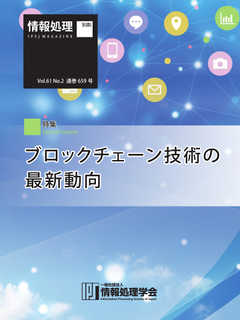 情報処理2020年2月号別刷「《特集》ブロックチェーン技術の最新動向」 2020/01/15