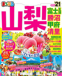 まっぷる 山梨 富士五湖 勝沼 甲府 清里 21 漫画 無料試し読みなら 電子書籍ストア ブックライブ