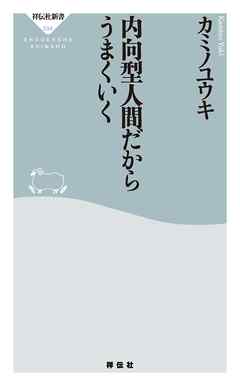 内向型人間だからうまくいく