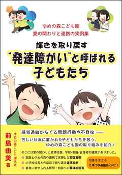 輝きを取り戻す“発達障がい”と呼ばれる子どもたち ゆめの森こども園 愛の関わりと連携の実例集